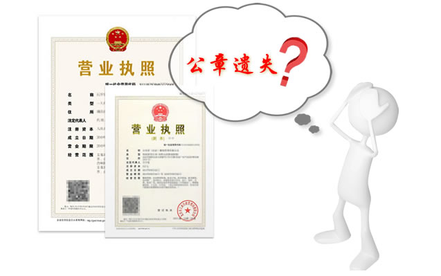 上海公司注册后公章丢了怎么补 上海公司注册后公章丢了怎么补