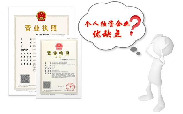 注册个人独资企业的好坏处 注册个人独资企业的好坏处