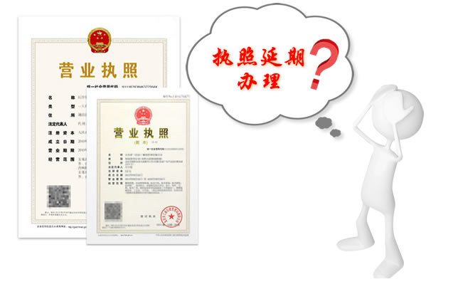 上海公司注册后执照到期怎么办 上海公司注册后执照到期怎么办