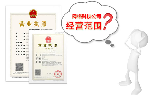 上海公司注册-网络科技公司常见经营范围 上海公司注册-网络科技公司常见经营范围