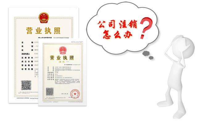 上海公司注册后被吊销怎么注销? 上海公司注册后被吊销怎么注销?