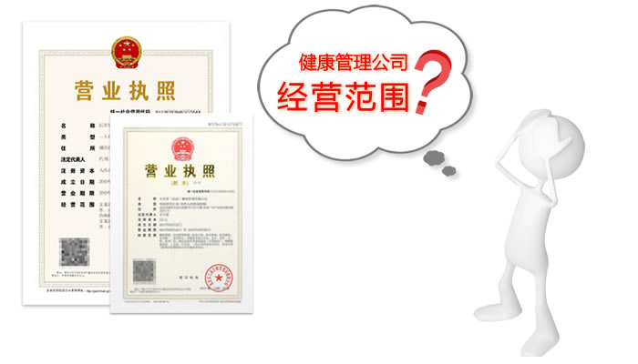 上海公司注册健康管理行业的经营范围参考 上海公司注册健康管理行业的经营范围参考