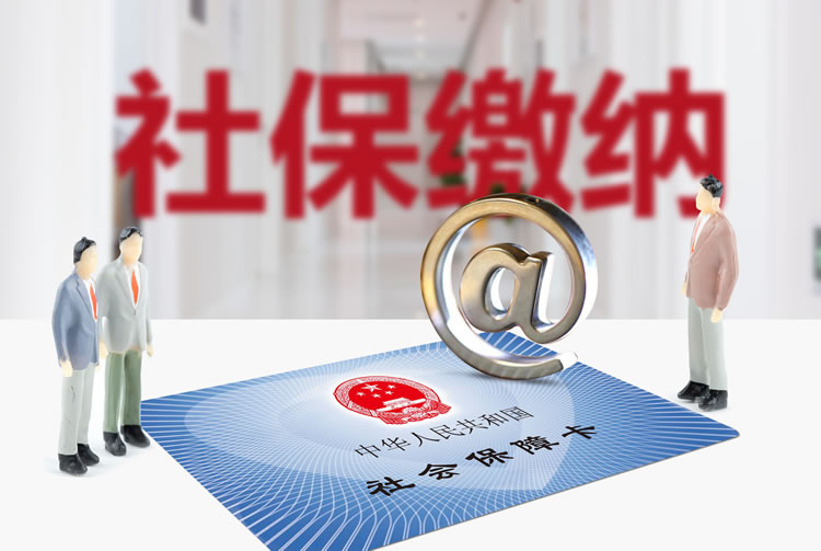 上海注册公司可以免交社保的5种人员类型 上海注册公司可以免交社保的5种人员类型
