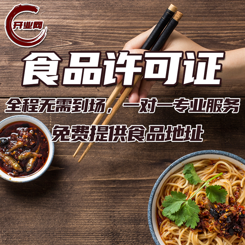 上海注册公司办理食品经营许可证