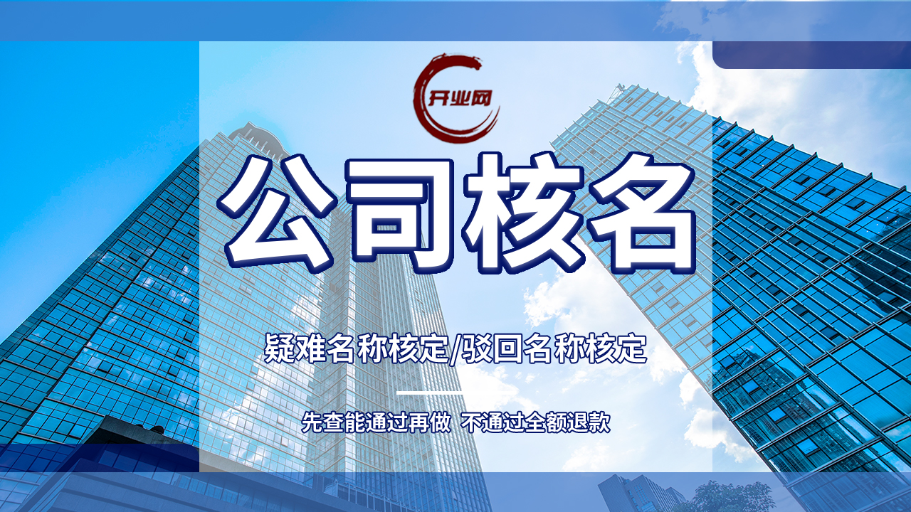 上海注册公司之公司核名攻略
