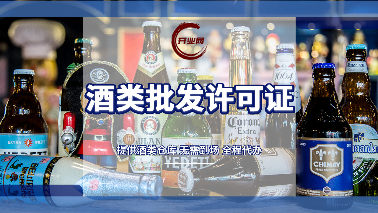 上海酒类经营许可证怎么办?