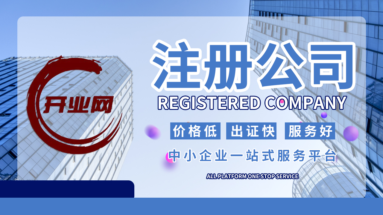 注册公司之电子营业执照