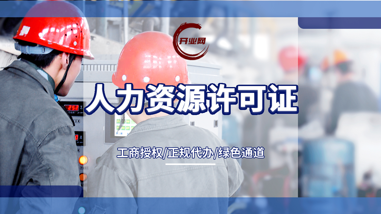上海人力资源公司注册