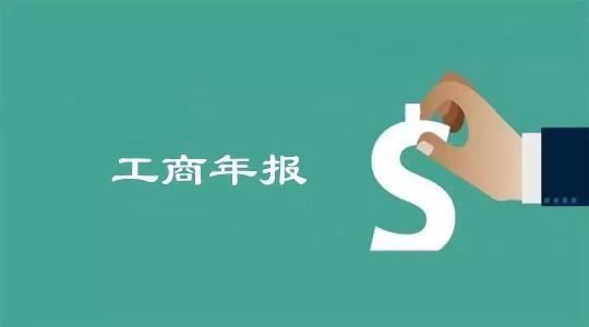 工商年报须知