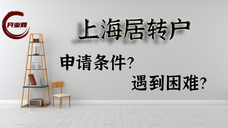 在上海居转户遇到困难?看完这些问题成功率达90%