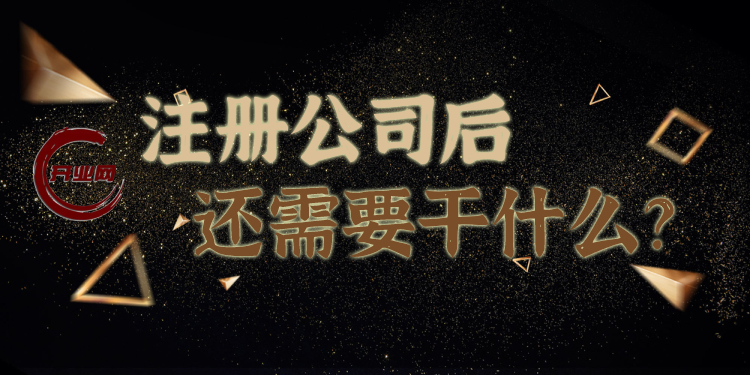 注册完公司,你还需要做以下这些事情!