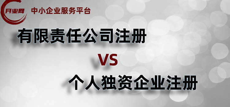 有限责任公司注册VS个人独资企业注册