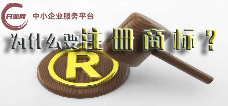 为什么要注册商标?