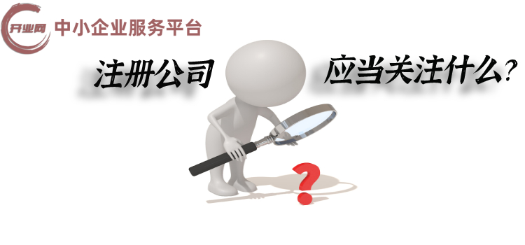 2021年上海注册公司应当关注哪些问题?