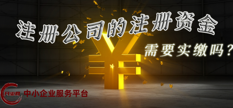 注册公司的注册资金需要实缴吗?