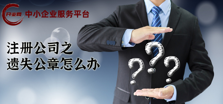 注册公司之遗失公章怎么办