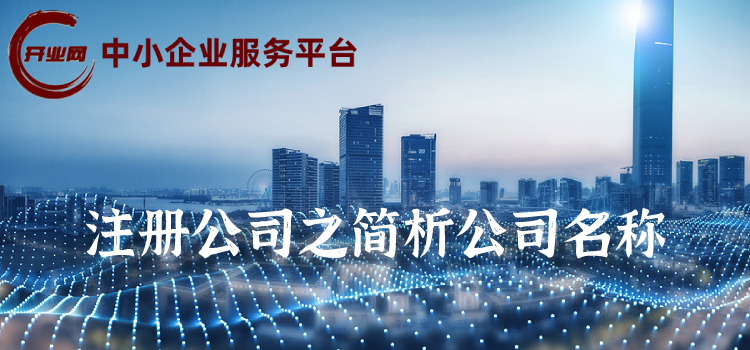 注册公司之简析公司名称