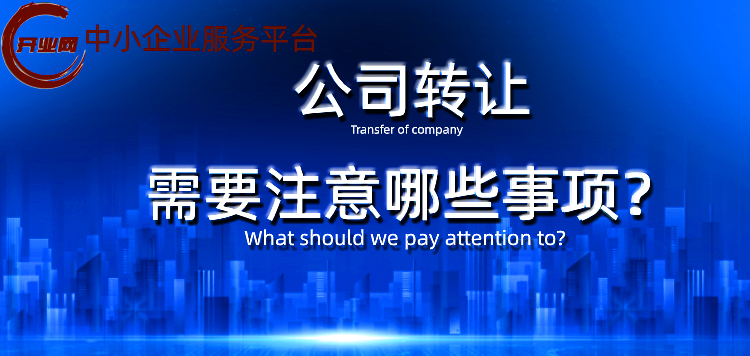 公司转让需要注意哪些事项?