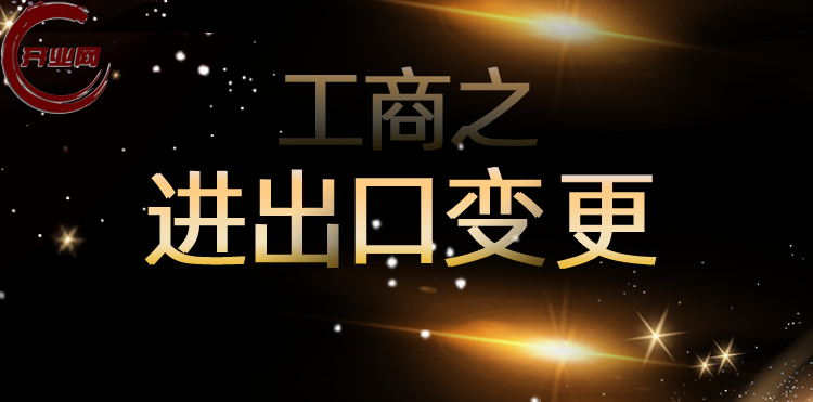 工商之进出口变更