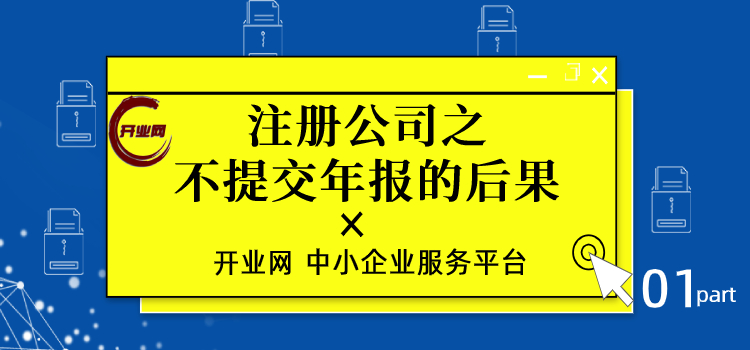 注册公司之不提交年报的后果