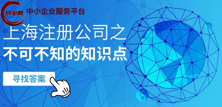 上海注册公司不可不知的知识点