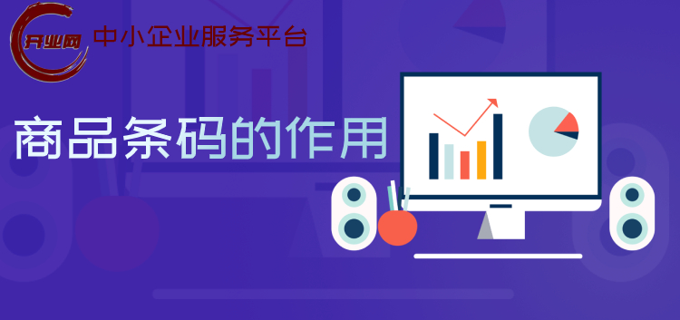 商品条码的作用