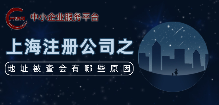 上海注册公司之地址被查会有哪些原因