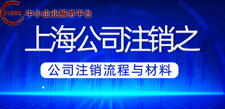 上海公司注销之公司注销流程与材料
