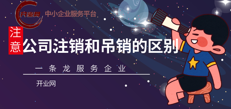 你知道公司注销和吊销有什么区别吗?
