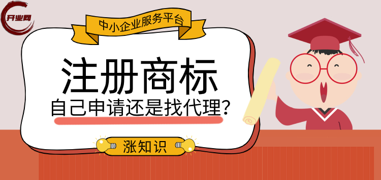 注册商标是自己申请还是找代理更好?