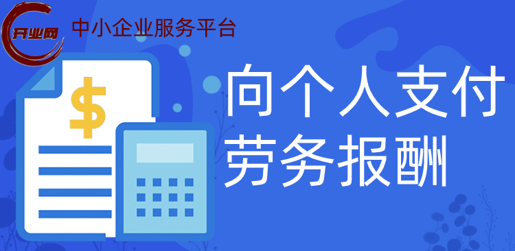 向个人支付劳务报酬