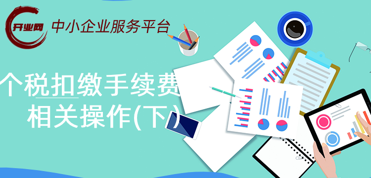 个税扣缴手续费的相关操作(下)