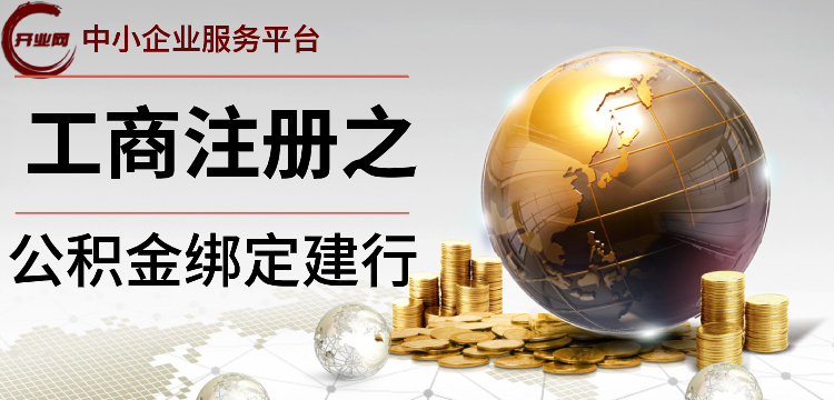 工商注册之公积金绑定建行
