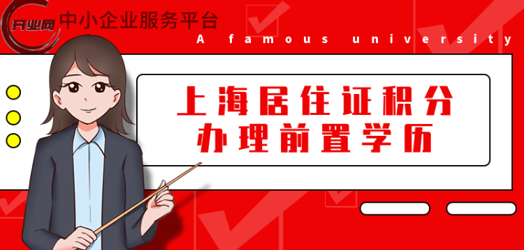 工商注册之上海居住证积分办理前置学历问题如何处理?
