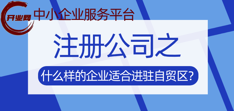 注册公司之什么样的企业适合进驻自贸区?
