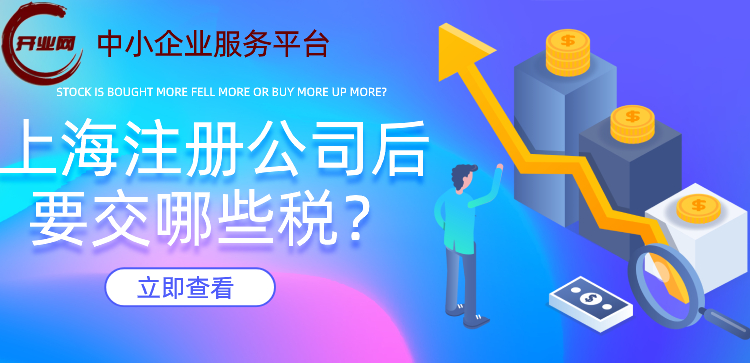 上海注册公司后要交哪些税?