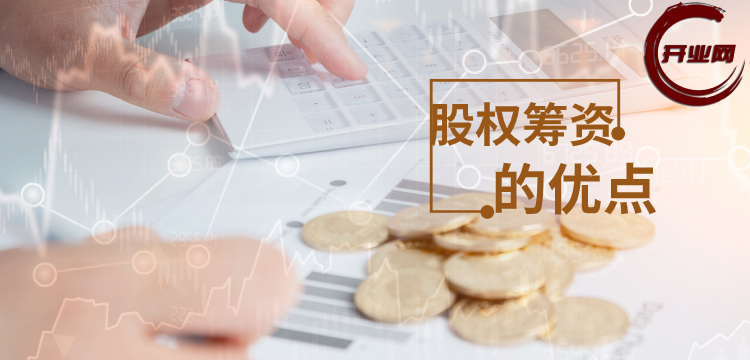 股权筹资的优点