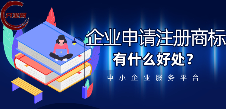 企业申请注册商标的益处有什么?