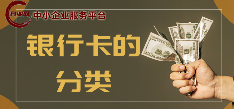 银行卡的分类