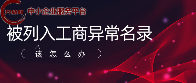 工商注册之被列入工商异常名录该怎么办