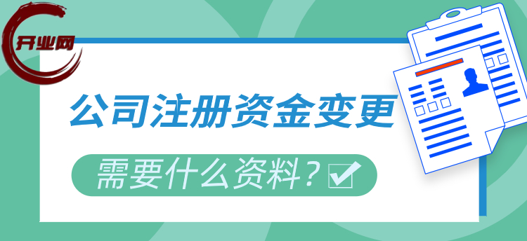 公司注册资金变更需要什么资料?