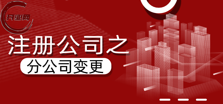 注册公司之分公司变更