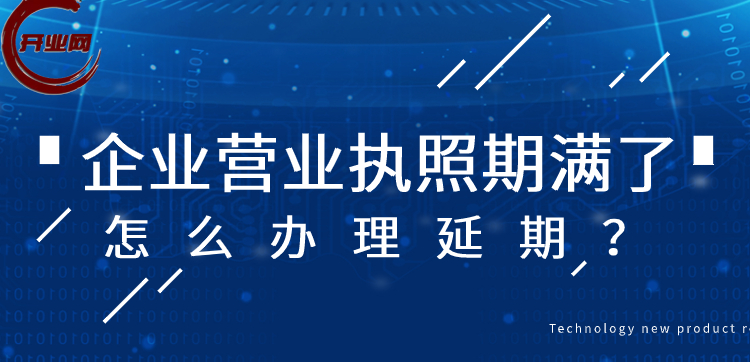 企业营业执照期满了怎么办理延期?