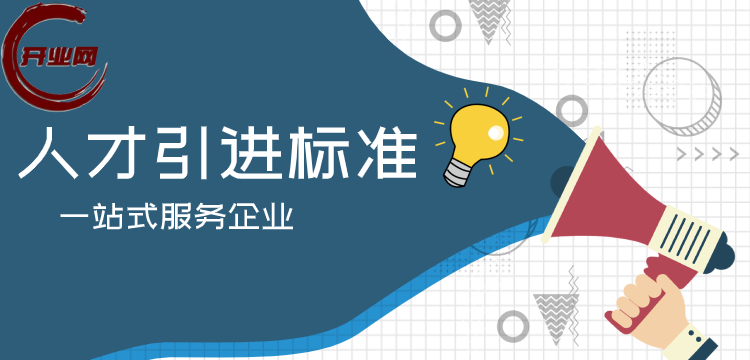 人才引进标准