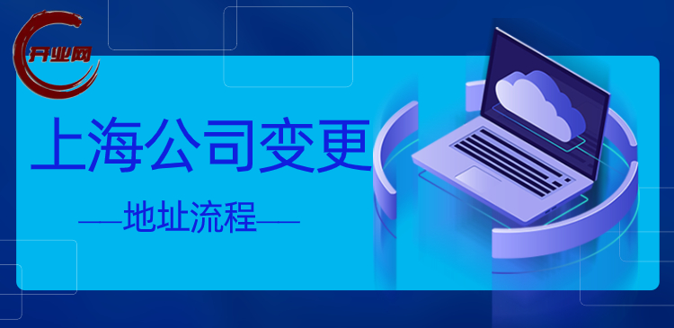 上海公司变更地址流程