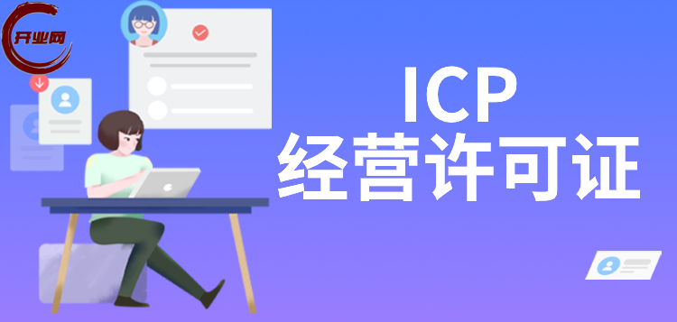 上海办理ICP经营许可证需要满足什么要求?