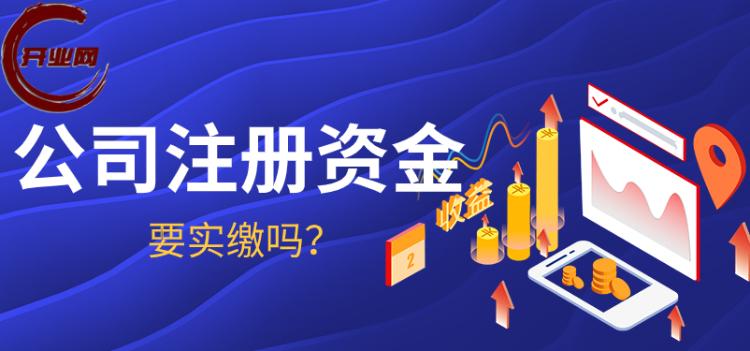 公司注册资金要实缴吗?
