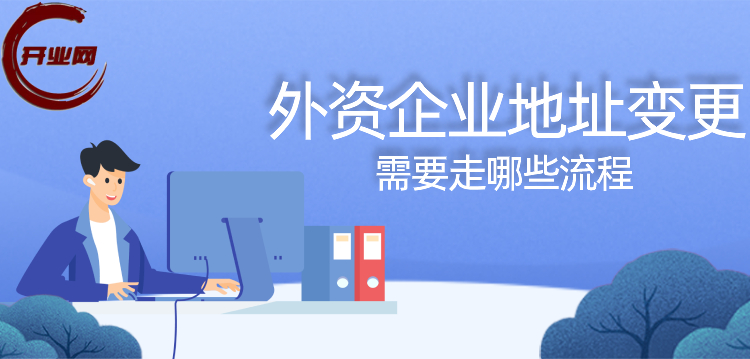 外资企业地址变更需要走哪些流程