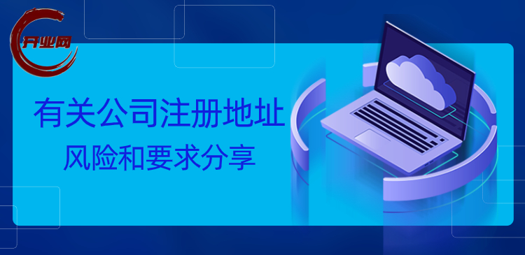有关公司注册地址风险和要求分享