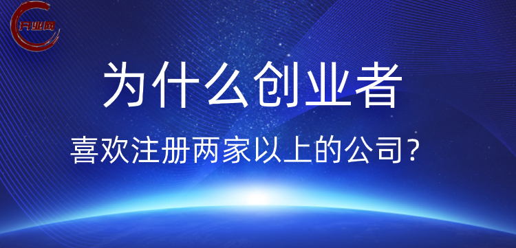 为什么很多创业者都喜欢注册两家以上的公司?